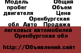  › Модель ­ Nissan › Общий пробег ­ 50 000 › Объем двигателя ­ 2 000 › Цена ­ 850 000 - Оренбургская обл. Авто » Продажа легковых автомобилей   . Оренбургская обл.